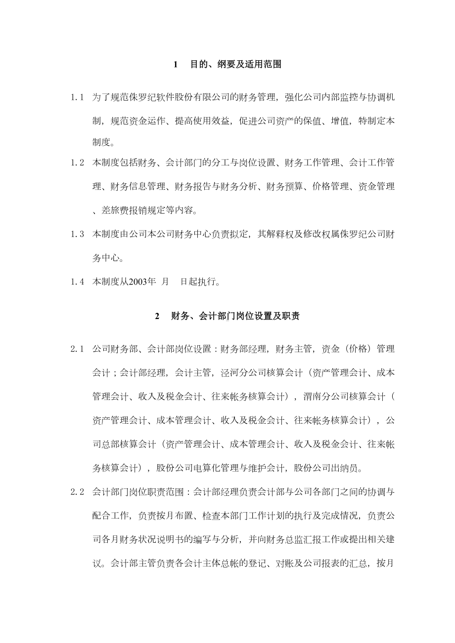 北京某软件股份公司财务管理制度(DOC 36页).docx_第3页