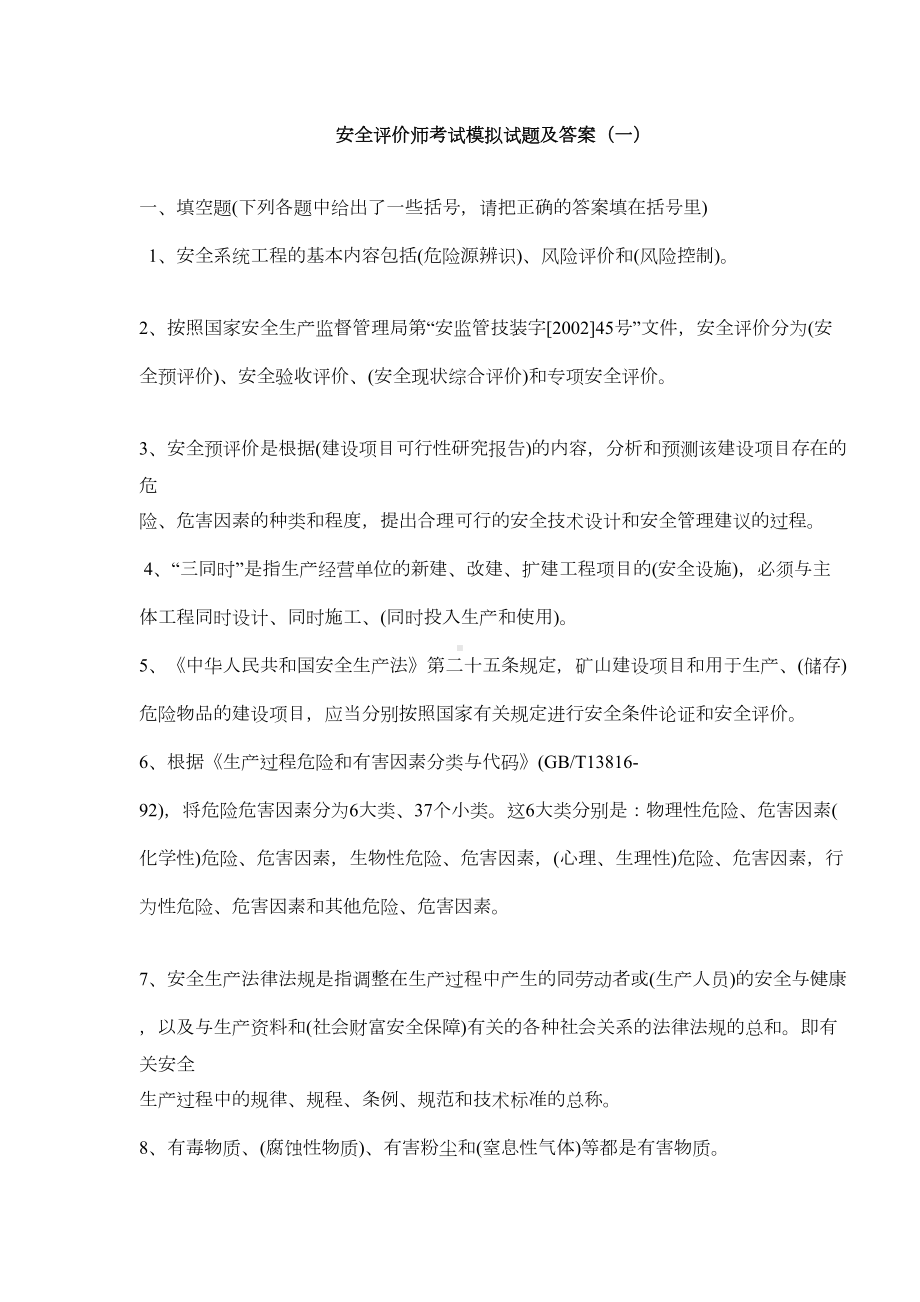 一级安全评价师考试模拟试题及答案(DOC 11页).doc_第1页