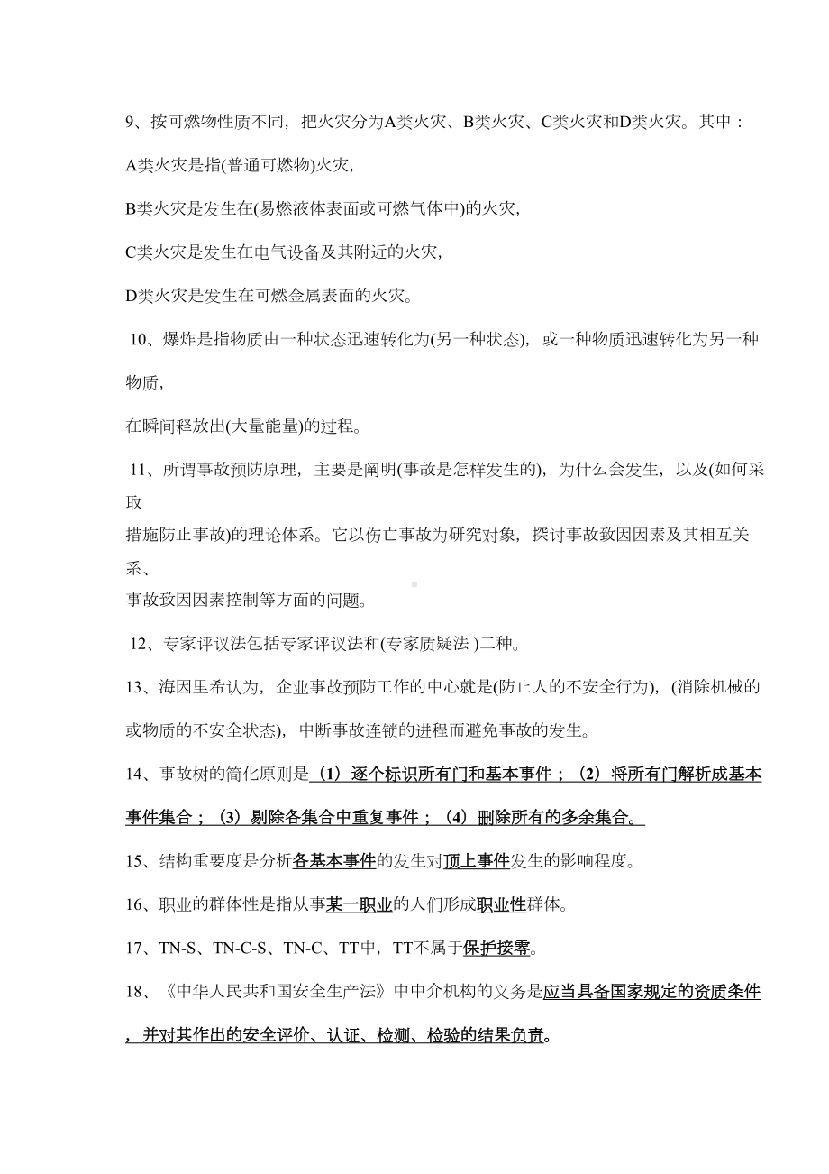 一级安全评价师考试模拟试题及答案(DOC 11页).doc_第2页