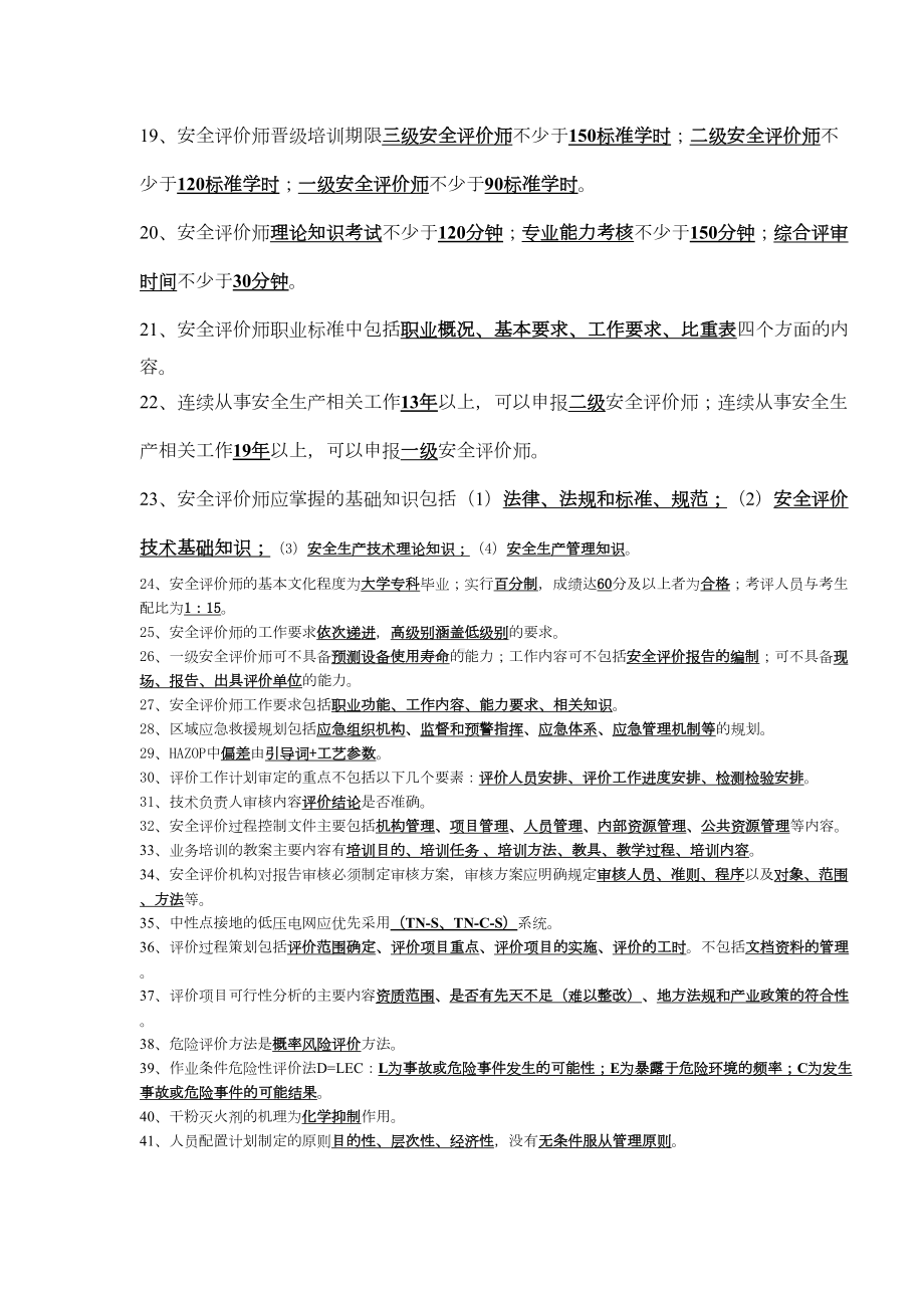 一级安全评价师考试模拟试题及答案(DOC 11页).doc_第3页