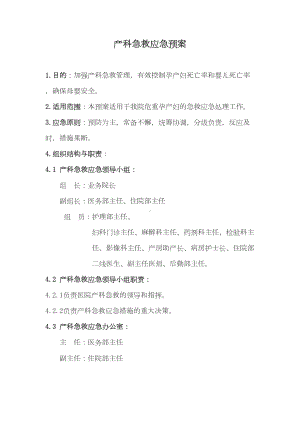 产科急救应急预案(DOC 12页).docx