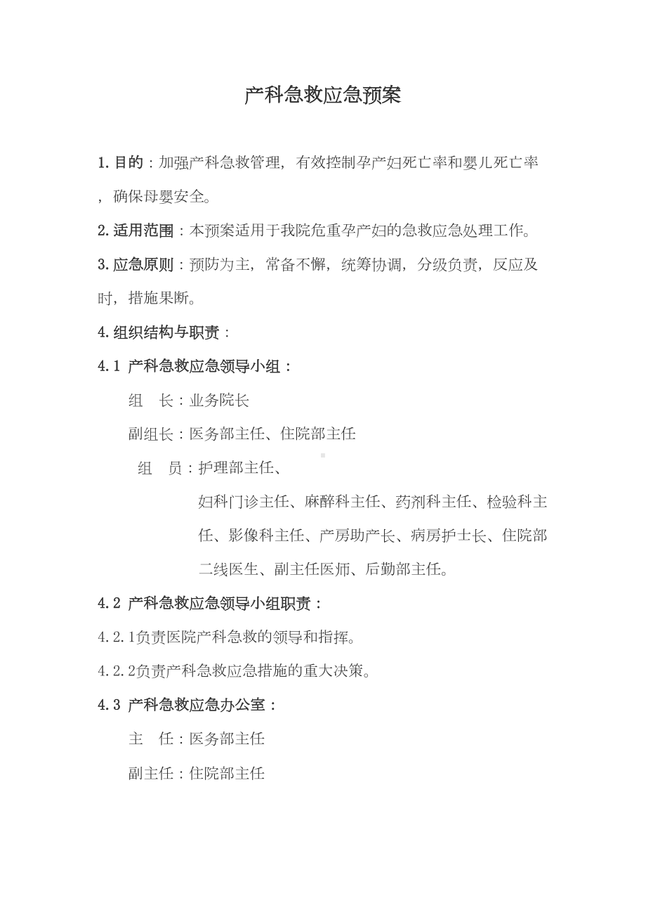 产科急救应急预案(DOC 12页).docx_第1页