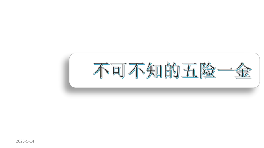 社保(五险一金)课件.pptx_第1页