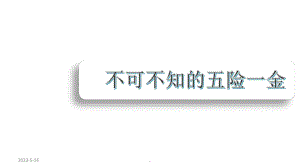 社保(五险一金)课件.pptx