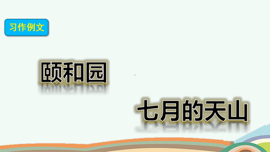 统编版四年级语文下册《习作例文》优质课件.pptx_第1页