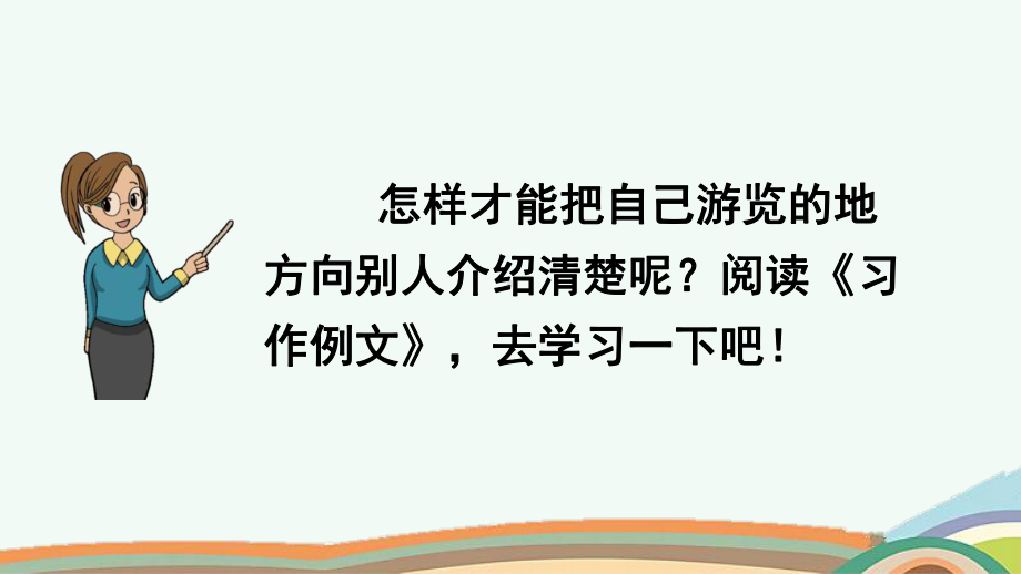 统编版四年级语文下册《习作例文》优质课件.pptx_第3页