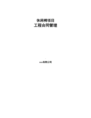 休闲椅项目工程合同管理(DOC 29页).docx