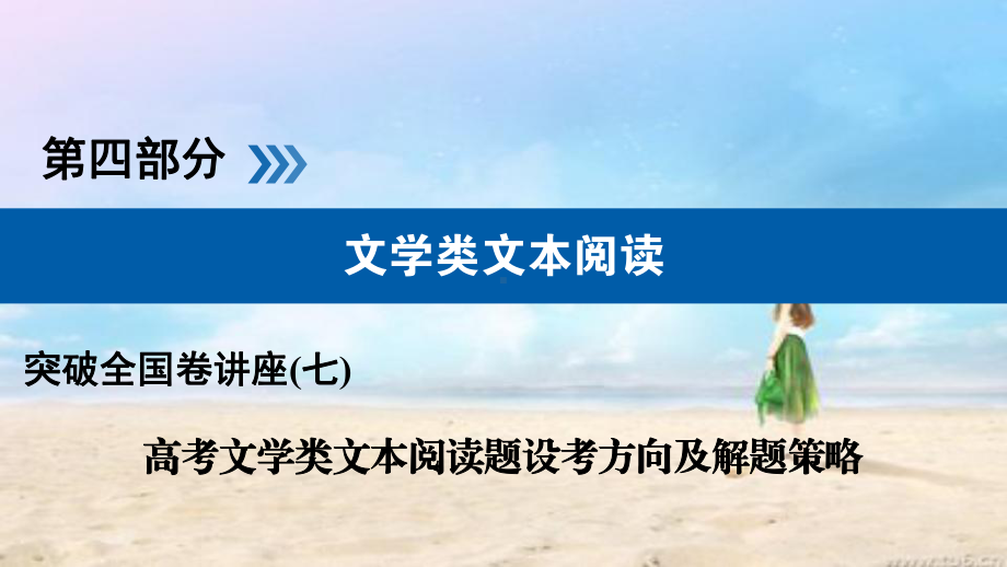 突破全国卷名师讲座7高考文学类文本阅读题设考方向及解题策略课件.ppt_第1页