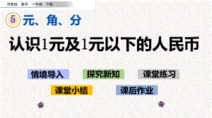 苏教版一年级数学下册第五单元教学课件.pptx