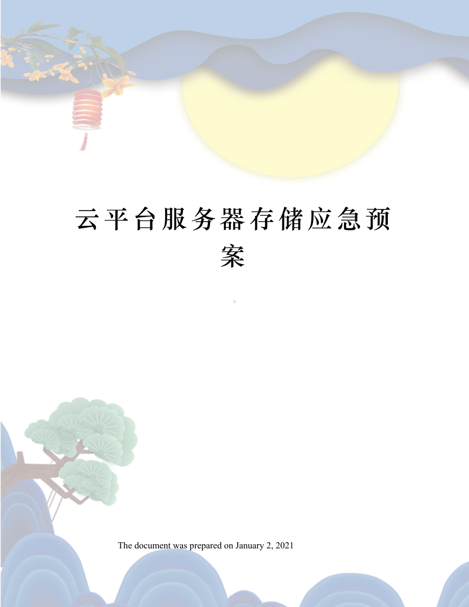 云平台服务器存储应急预案(DOC 9页).docx_第1页