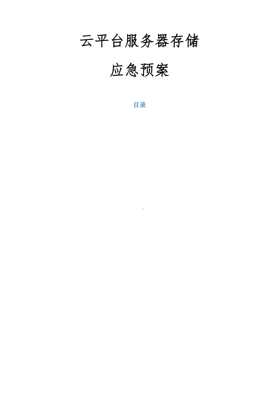 云平台服务器存储应急预案(DOC 9页).docx_第2页