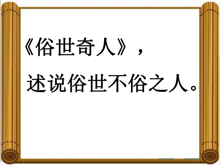 统编版(人教版)小学语文五年级下册语文课件14刷子李第一课时--课件.ppt_第1页