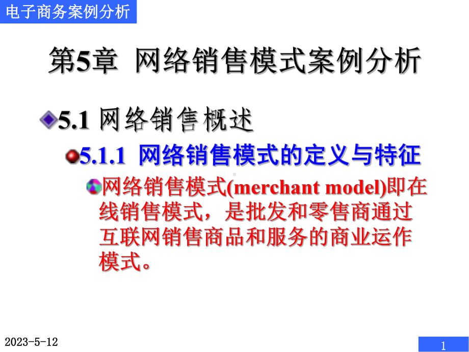 网络销售模式案例分析电子商务课件.pptx_第1页