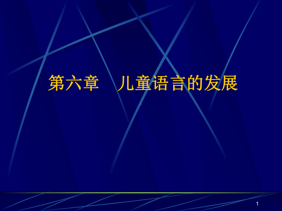 第六章-儿童语言的发展课件.pptx_第1页