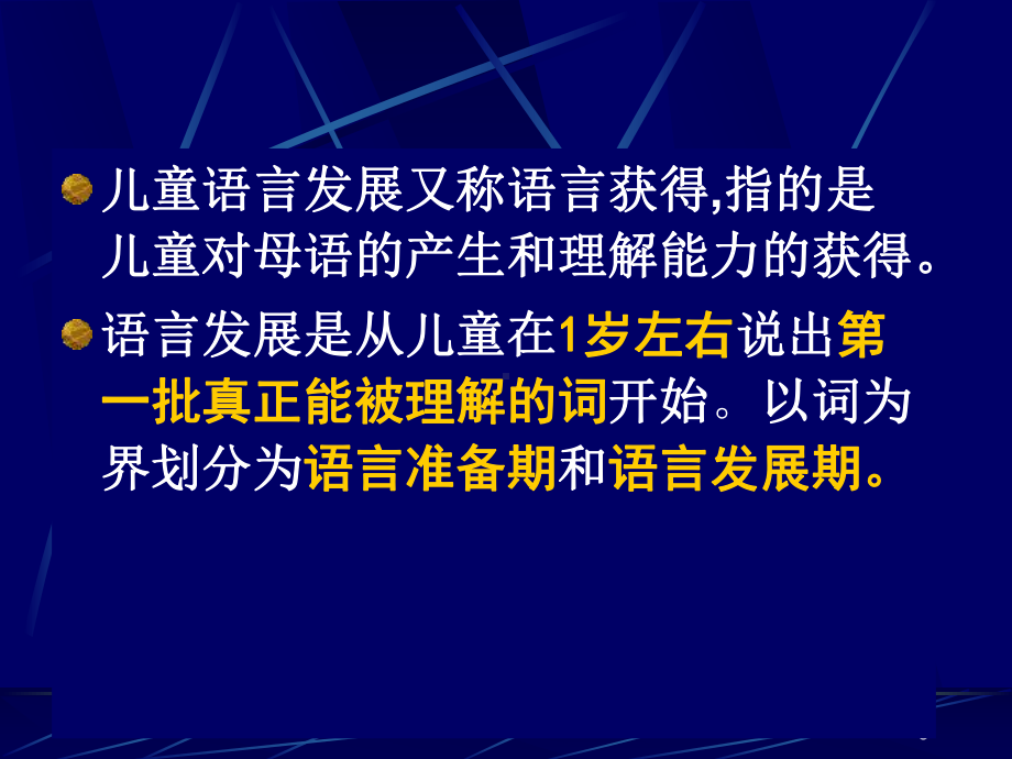 第六章-儿童语言的发展课件.pptx_第3页