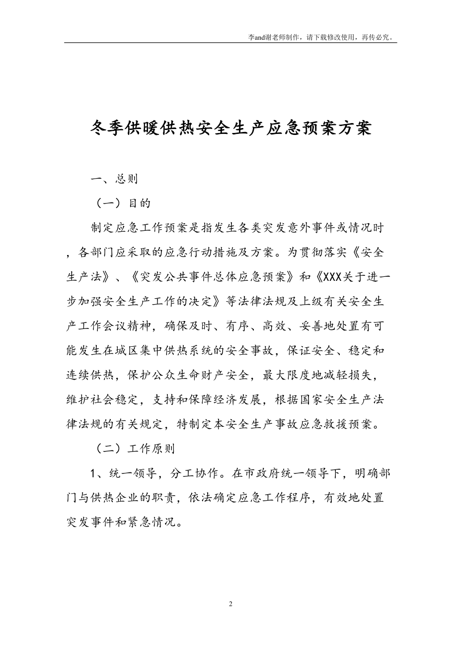 冬季供暖供热安全生产应急预案方案(DOC 10页).doc_第2页