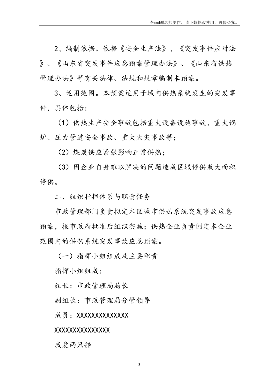 冬季供暖供热安全生产应急预案方案(DOC 10页).doc_第3页