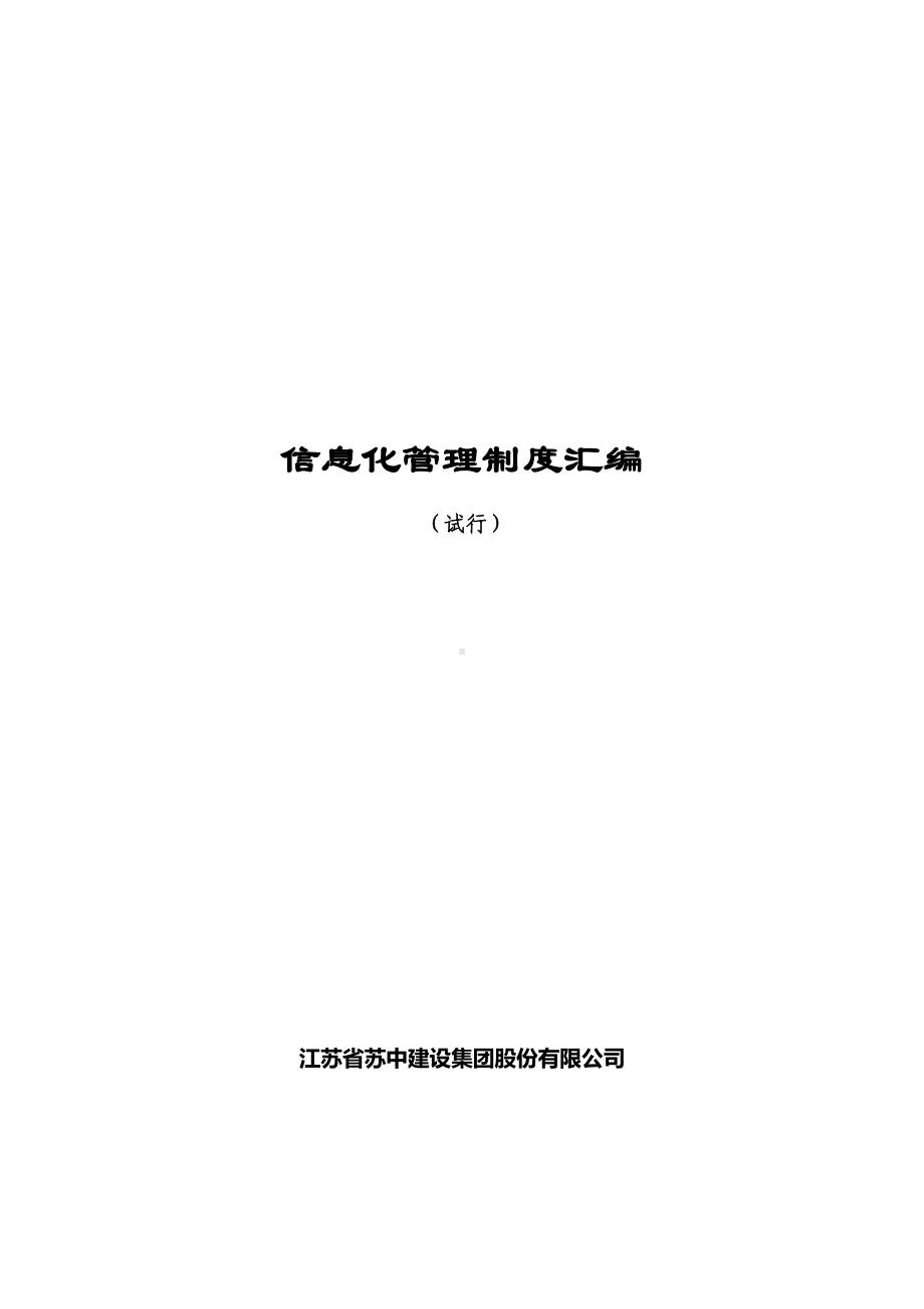 信息化管理制度汇编(DOC 59页).doc_第1页