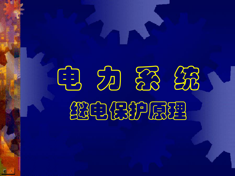 第六章-继电保护原理(最通俗易懂实用)课件.ppt_第1页