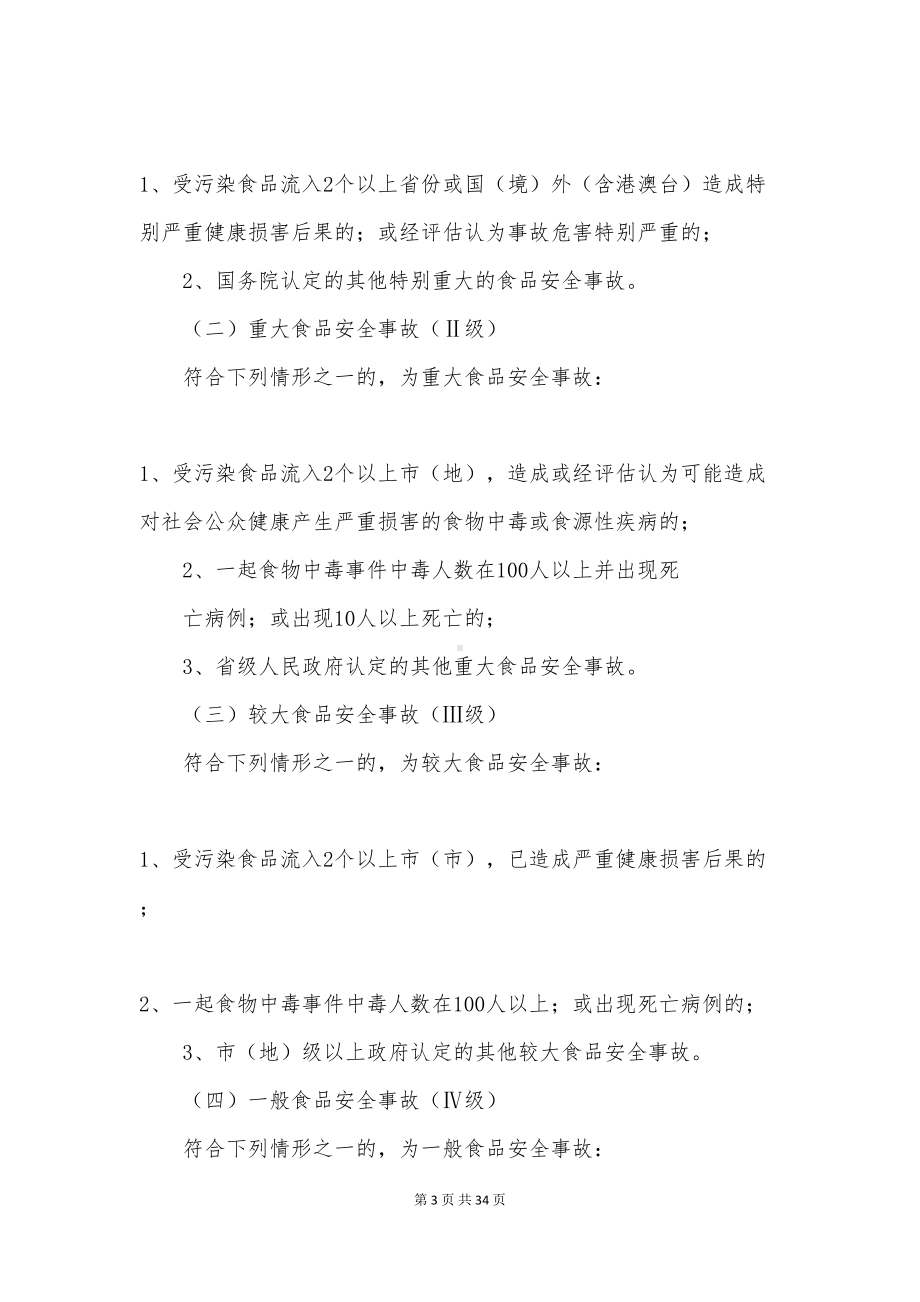 关于食品安全应急预案(DOC 34页).docx_第3页