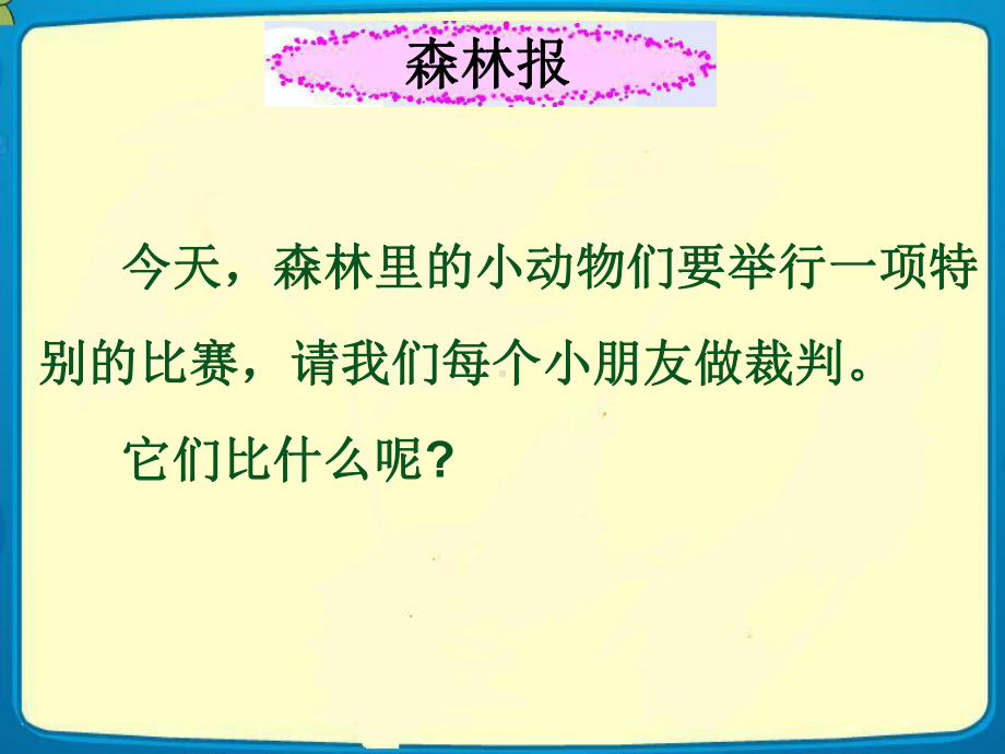 统编版一年级语文上册优秀课课件6-比尾巴-.ppt_第2页