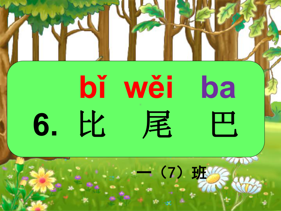 统编版一年级语文上册优秀课课件6-比尾巴-.ppt_第3页