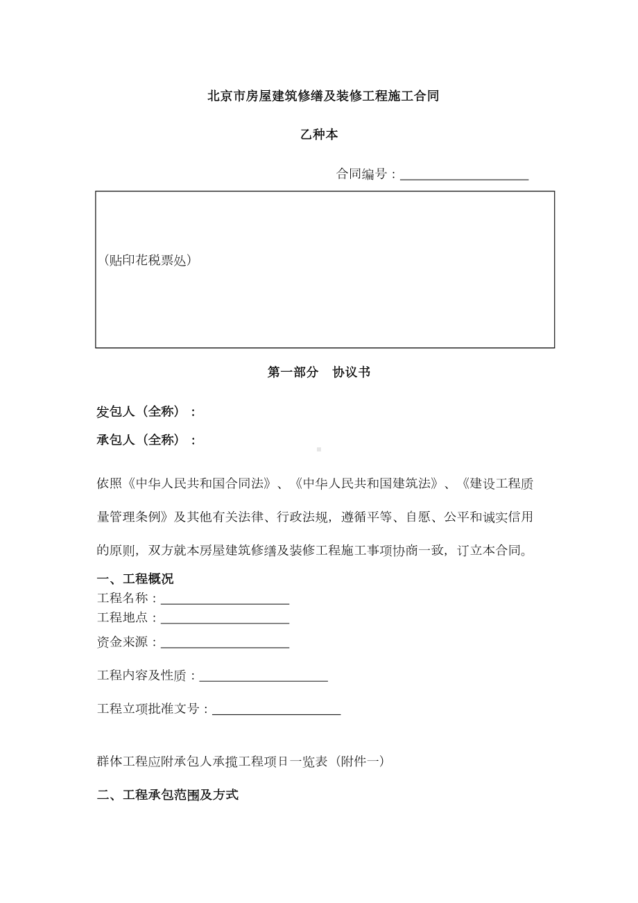 北京市房屋建筑修缮及装修工程施工合同协议范本(DOC 26页).docx_第1页