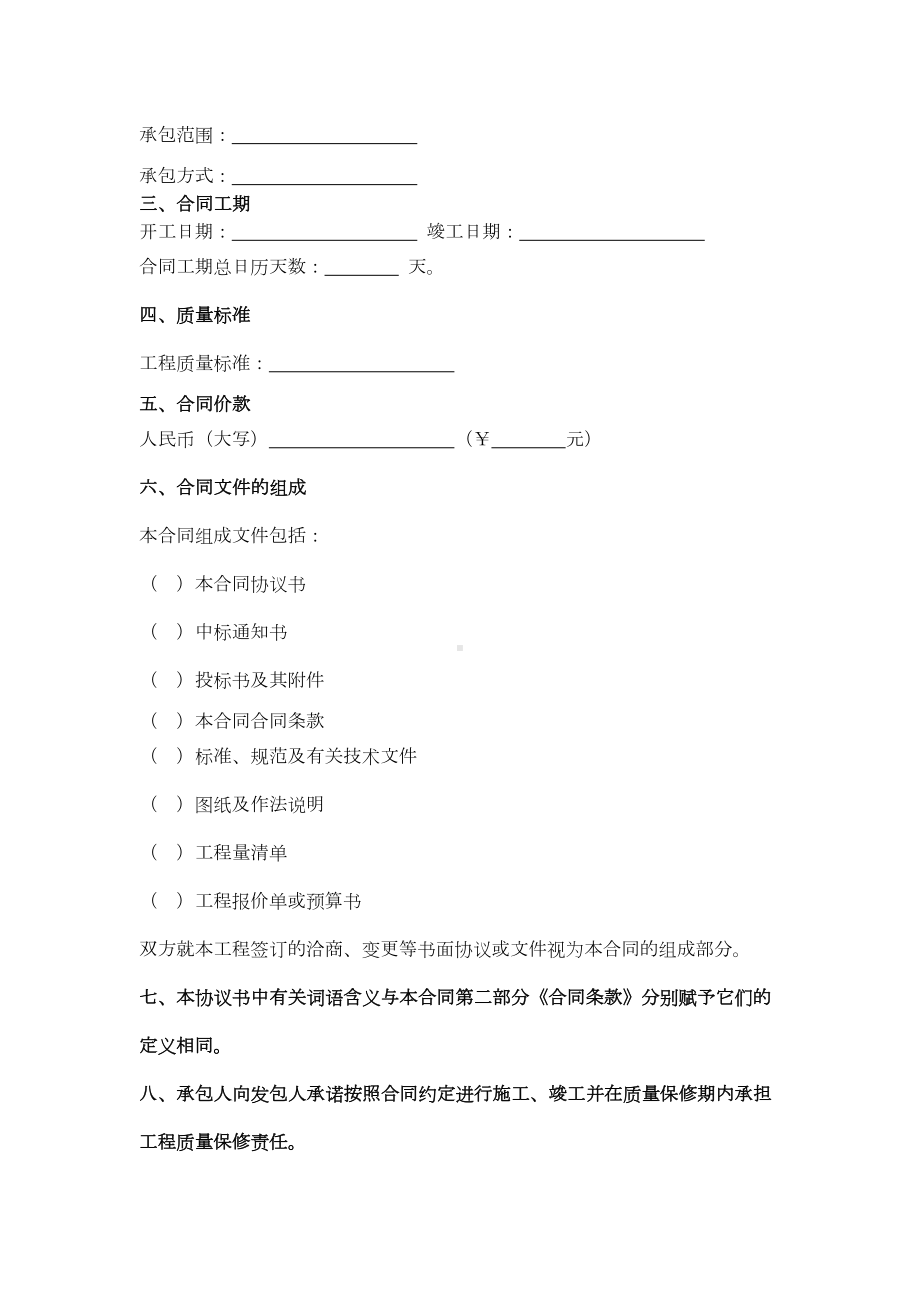 北京市房屋建筑修缮及装修工程施工合同协议范本(DOC 26页).docx_第2页