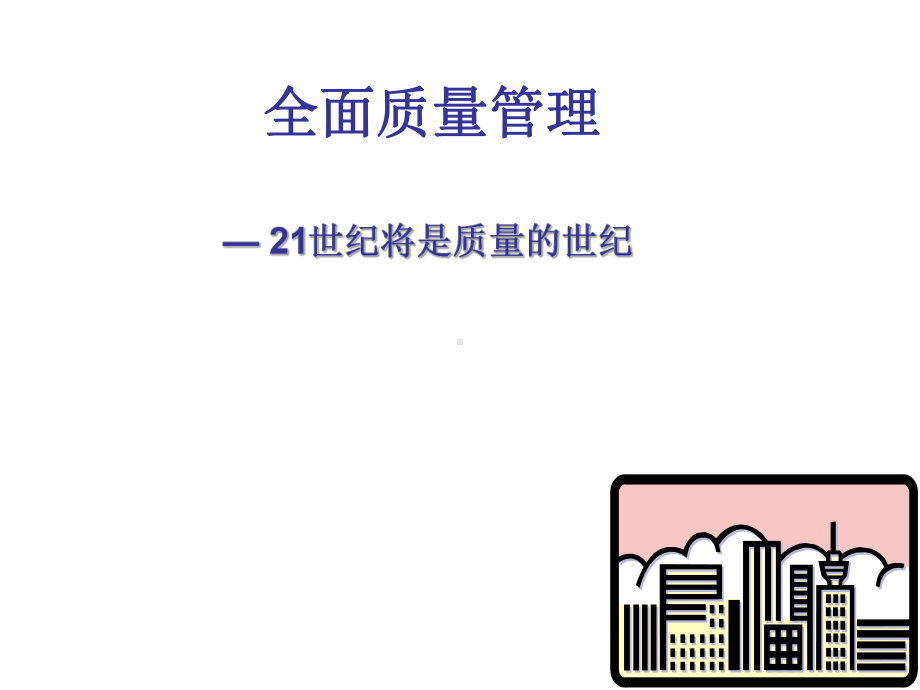 质量的概念和质量管理发展课件.ppt_第1页