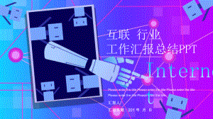 经典创意共赢未来互联网行业工作计划汇报总结模板课件.pptx