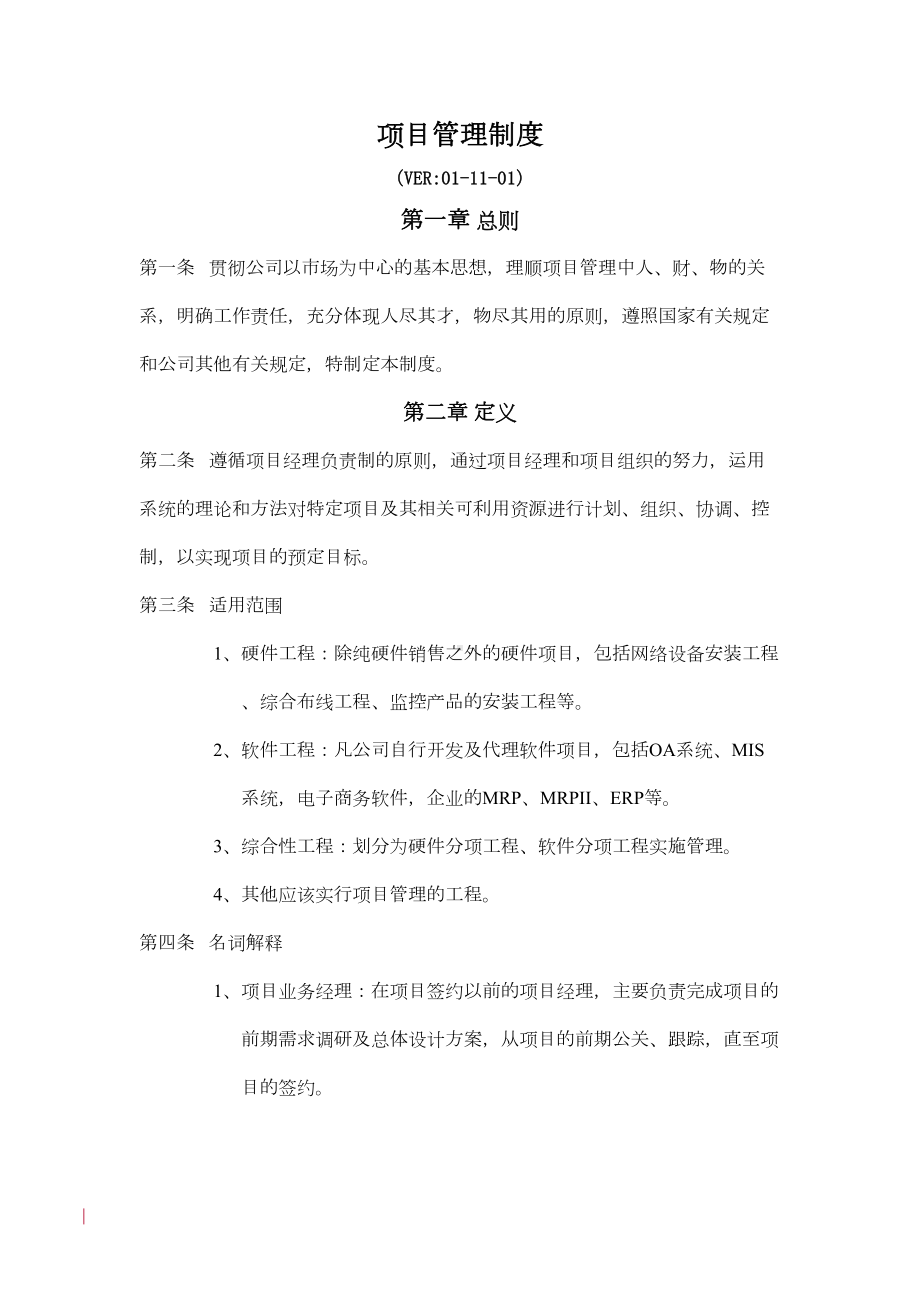 公司项目管理制度(DOC格式)(DOC 15页).doc_第1页