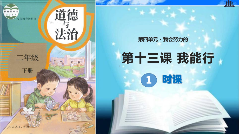 部编人教版二年级道德与法治下册第13课《我能行》-第一课时课件.pptx_第2页