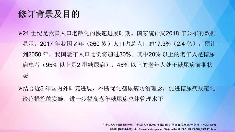 老年2型糖尿病诊疗措施专家共识要点总结课件.pptx_第3页