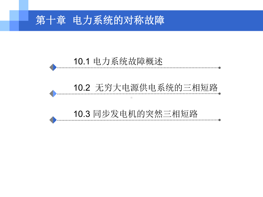 电力工程基础-电力系统的对称故障课件.ppt_第2页