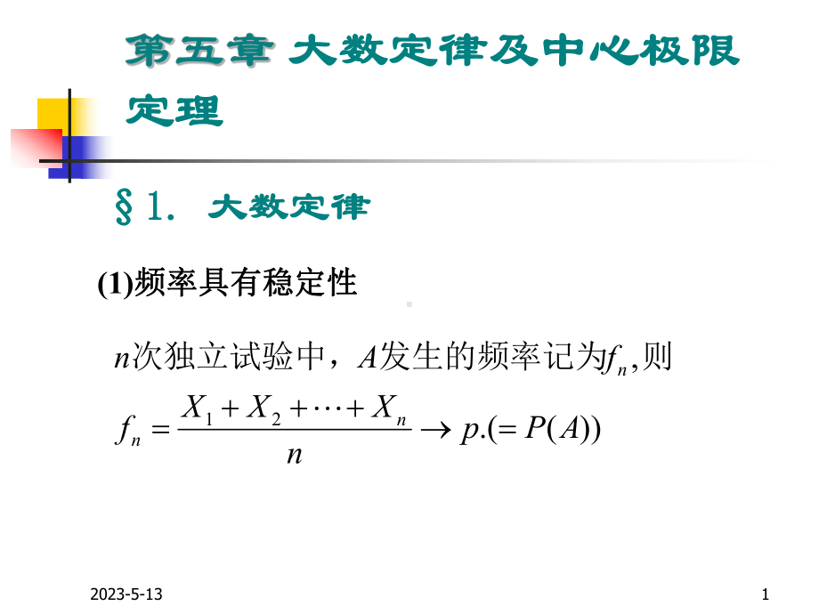 第五章-大数定律及中心极限定理课件.ppt_第1页