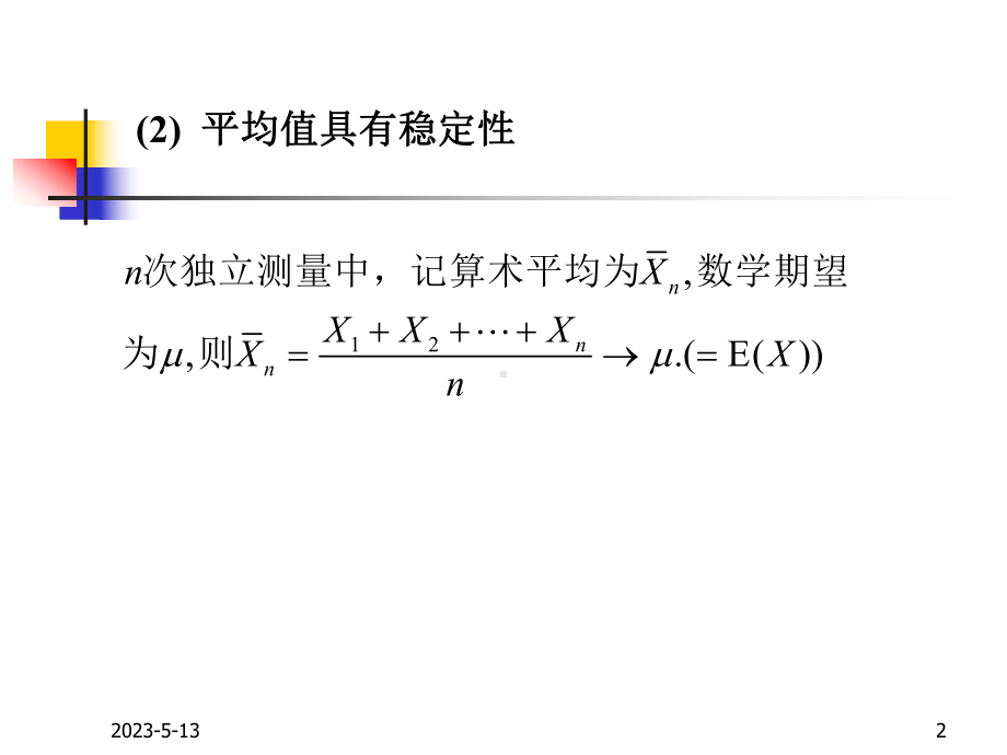 第五章-大数定律及中心极限定理课件.ppt_第2页