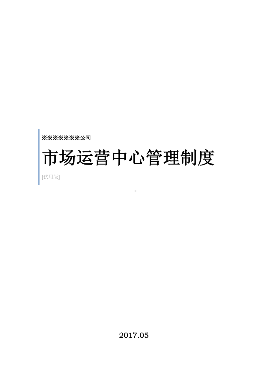 公司市场运营中心管理制度(DOC 24页).doc_第1页