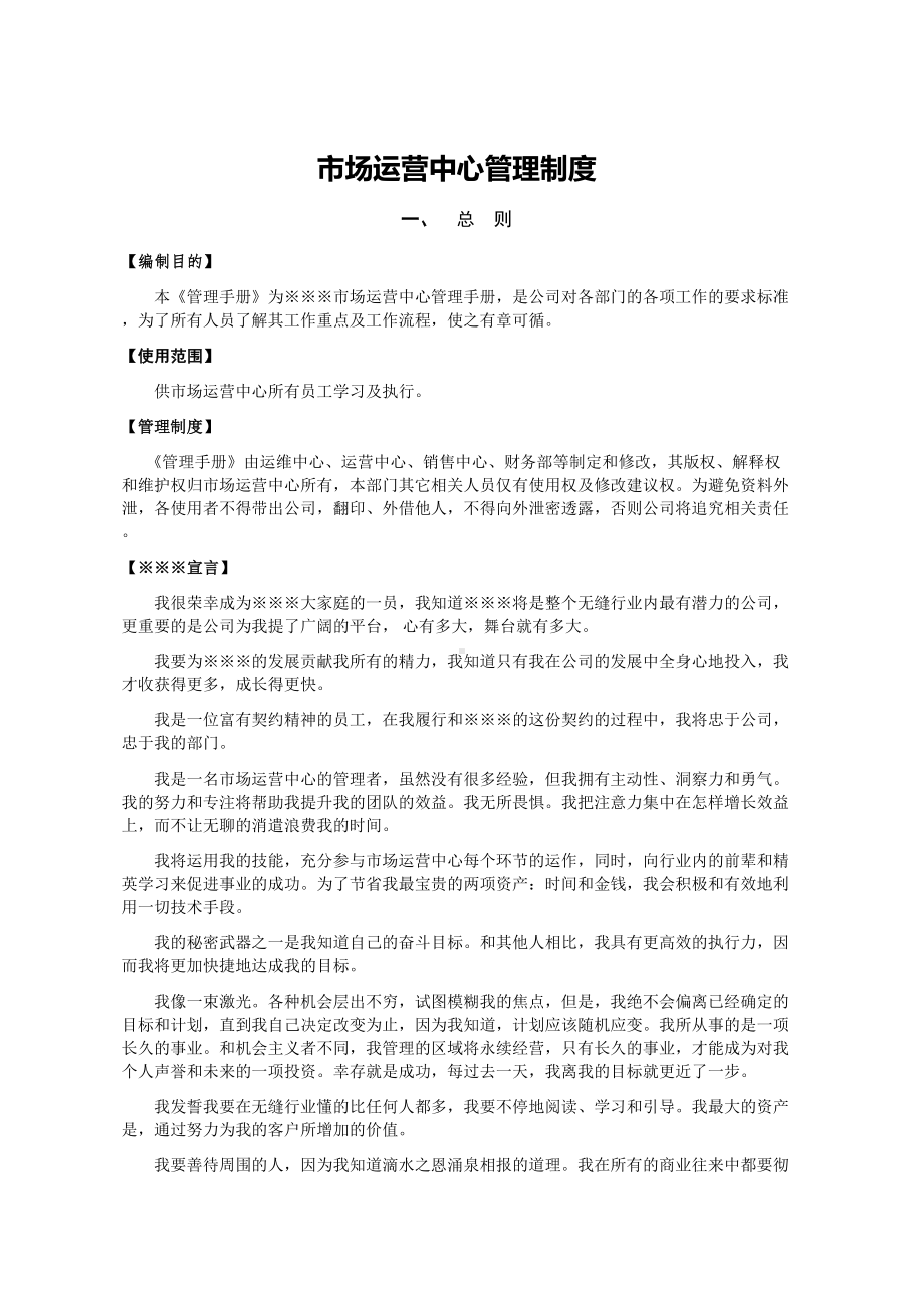 公司市场运营中心管理制度(DOC 24页).doc_第2页