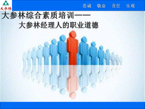 职业经理人的职业道德课件.ppt