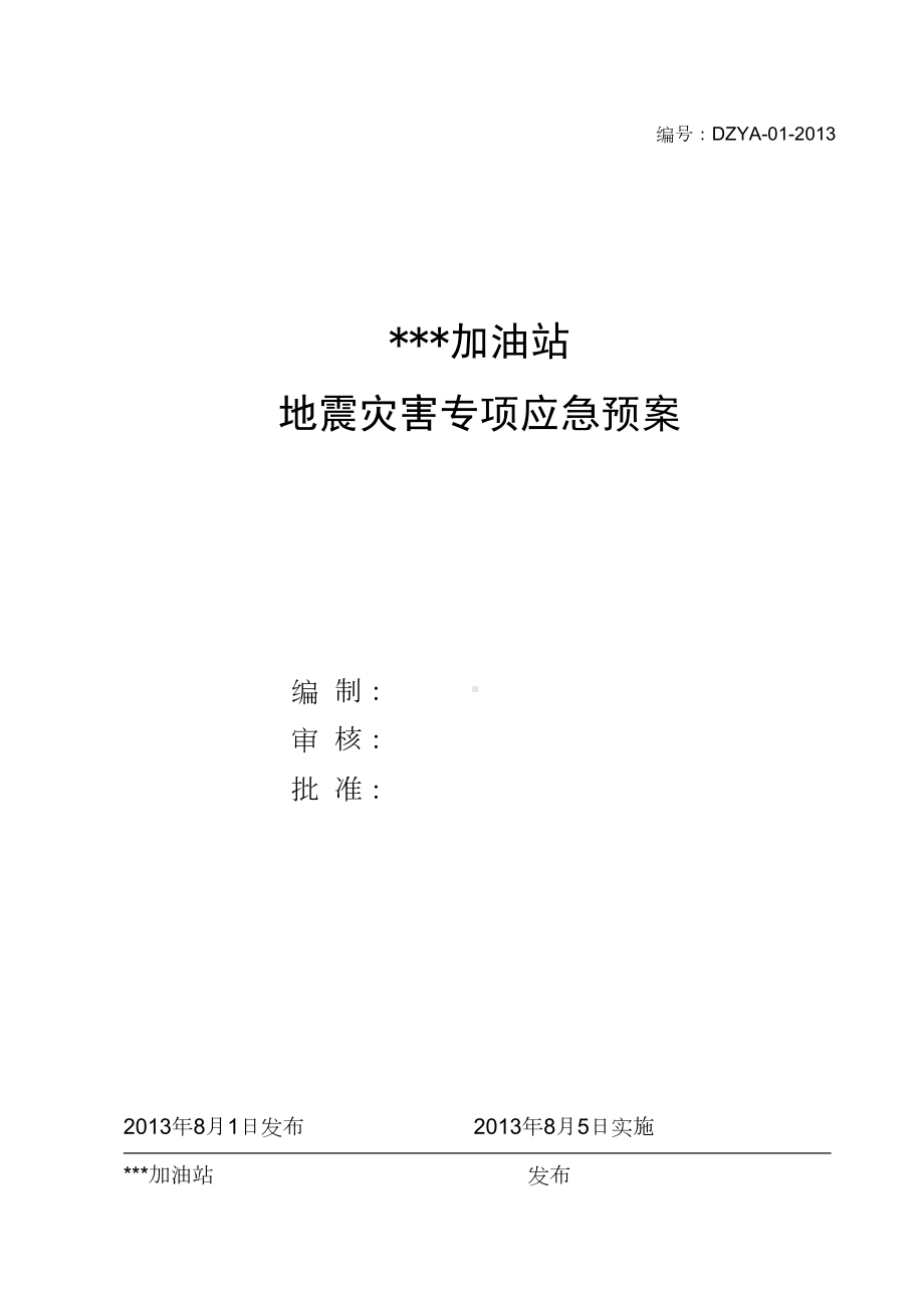 史上最牛的加油站地震灾害专项应急预案(DOC 32页).doc_第2页