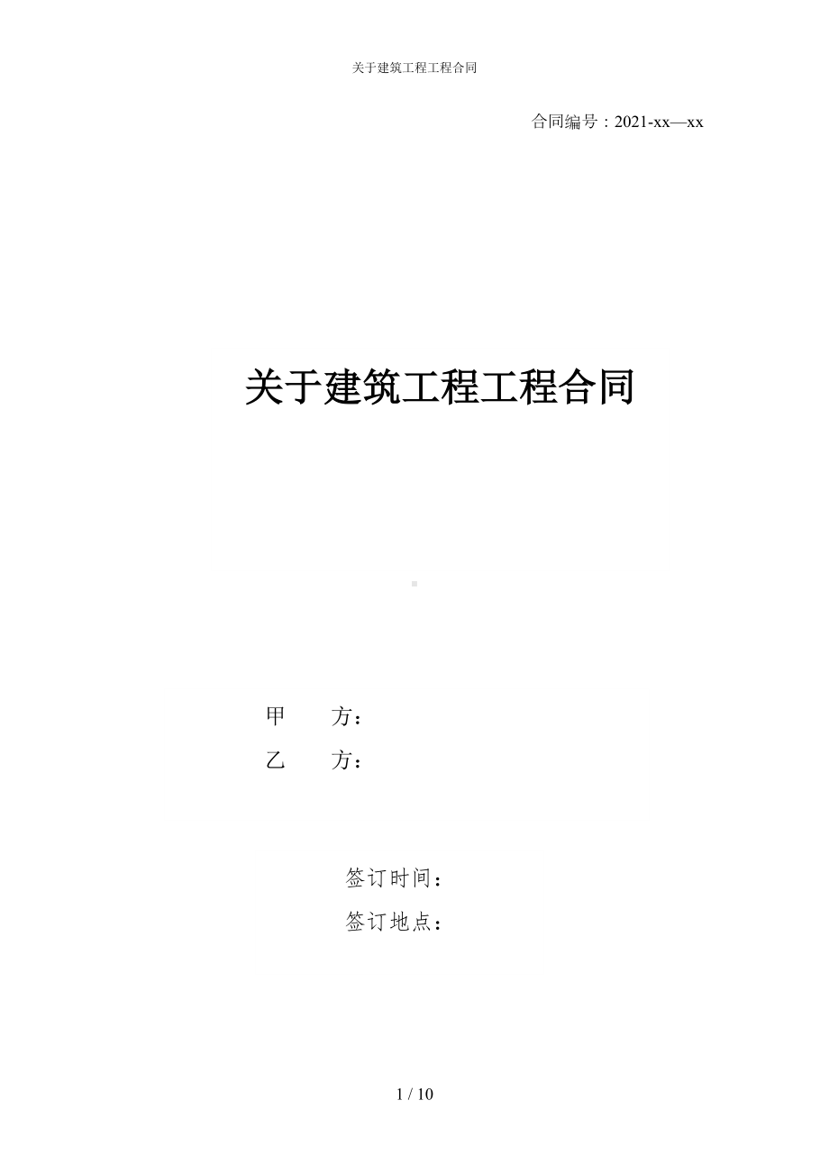 关于建筑工程工程合同(DOC 10页).docx_第1页