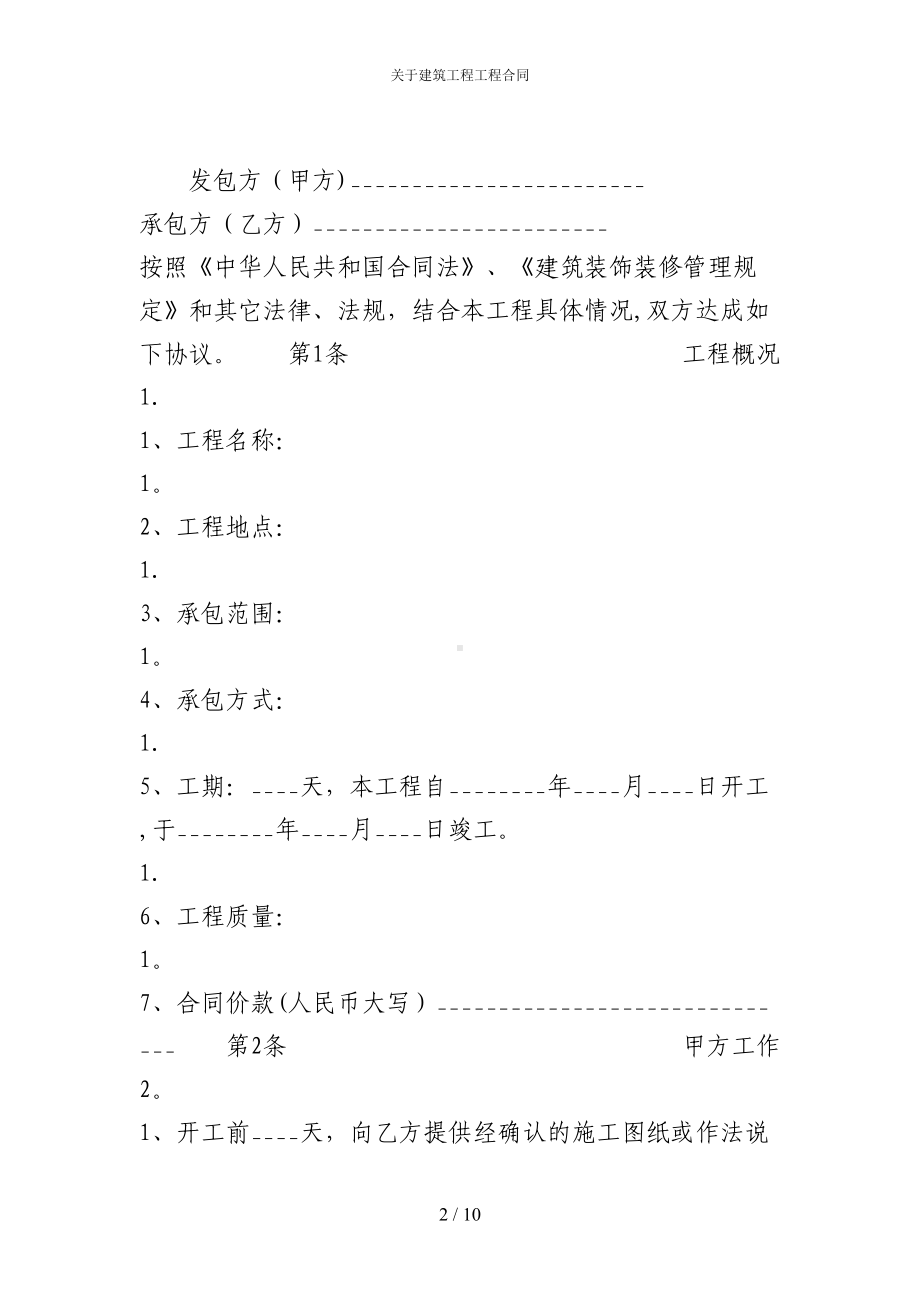 关于建筑工程工程合同(DOC 10页).docx_第2页