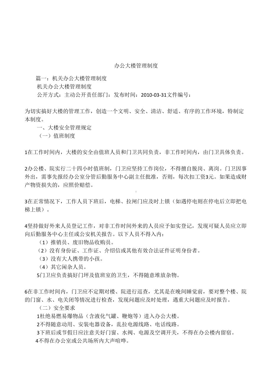 办公大楼管理制度(DOC 9页).docx_第1页