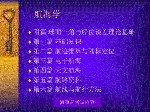 航海技术航海学课件.ppt