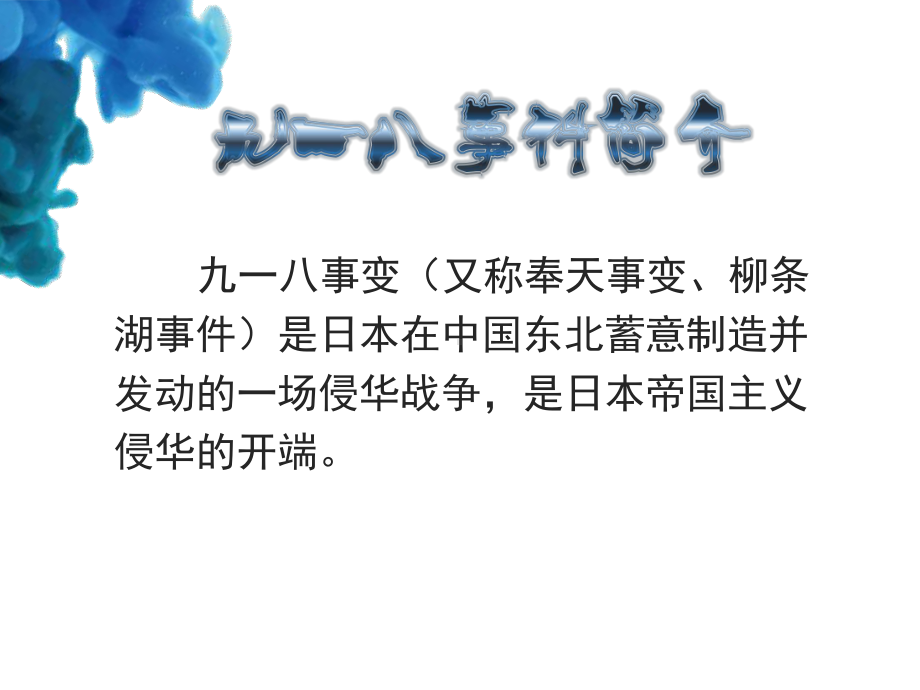 第四周小学九一八事变主题班会课件.pptx_第2页