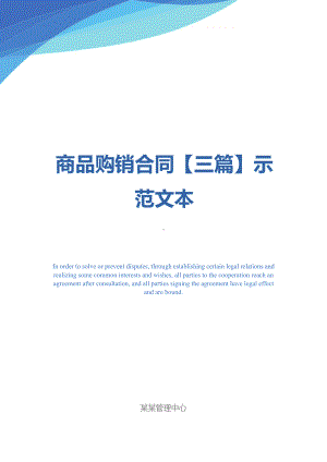 商品购销合同（三篇）示范文本(DOC 23页).docx