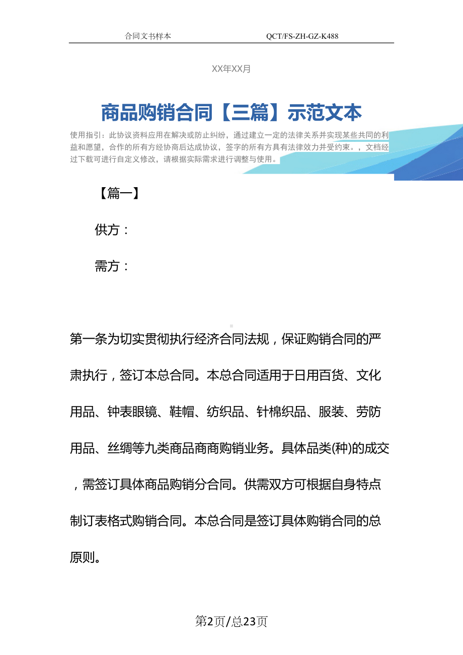 商品购销合同（三篇）示范文本(DOC 23页).docx_第2页