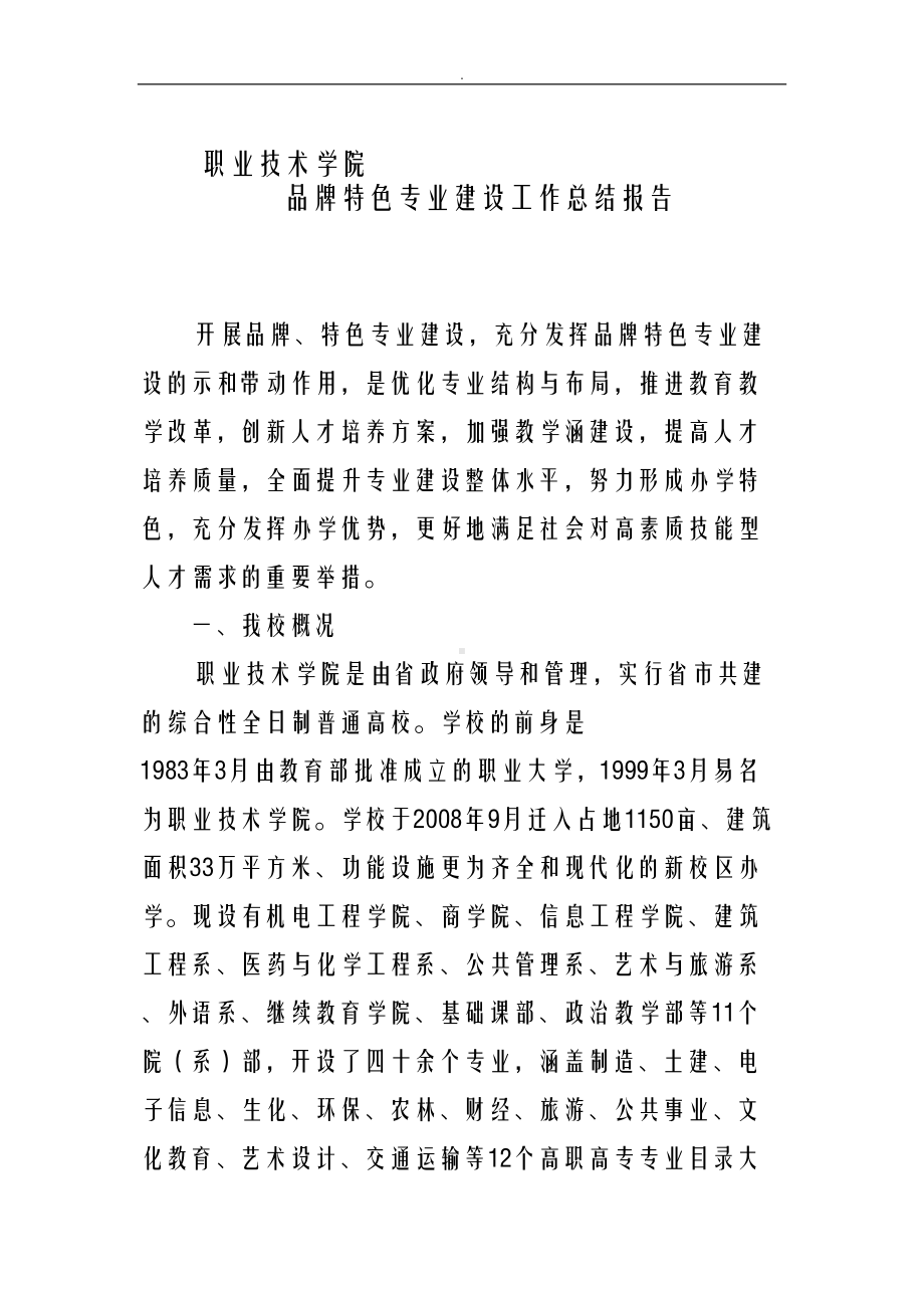 品牌特色专业建设工作计划总结报告(DOC 11页).doc_第1页