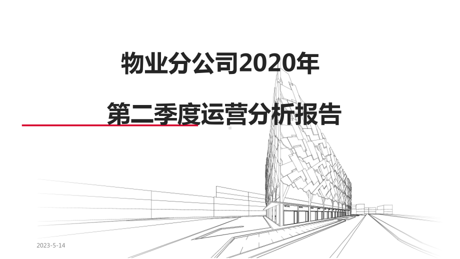 物业分公司2020年第二季度运营分析报告课件.pptx_第1页