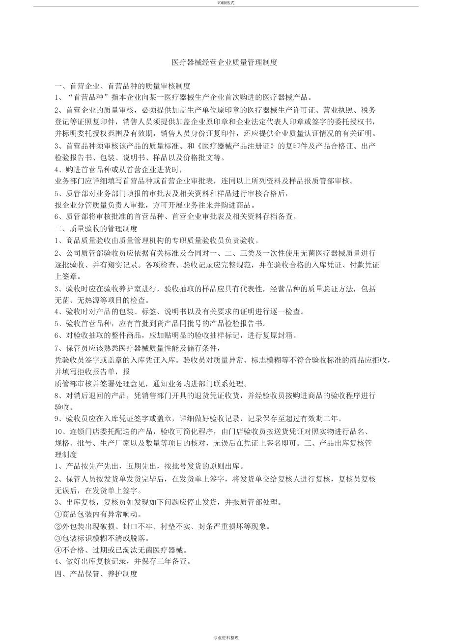 医疗器械经营企业质量管理制度(全部)(DOC 19页).docx_第1页